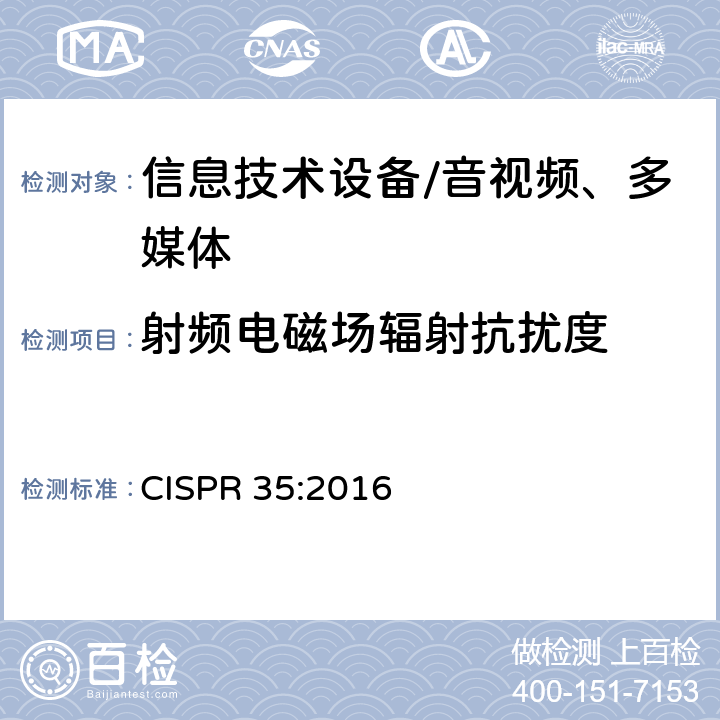 射频电磁场辐射抗扰度 多媒体设备的电磁兼容性—抗扰度要求 CISPR 35:2016