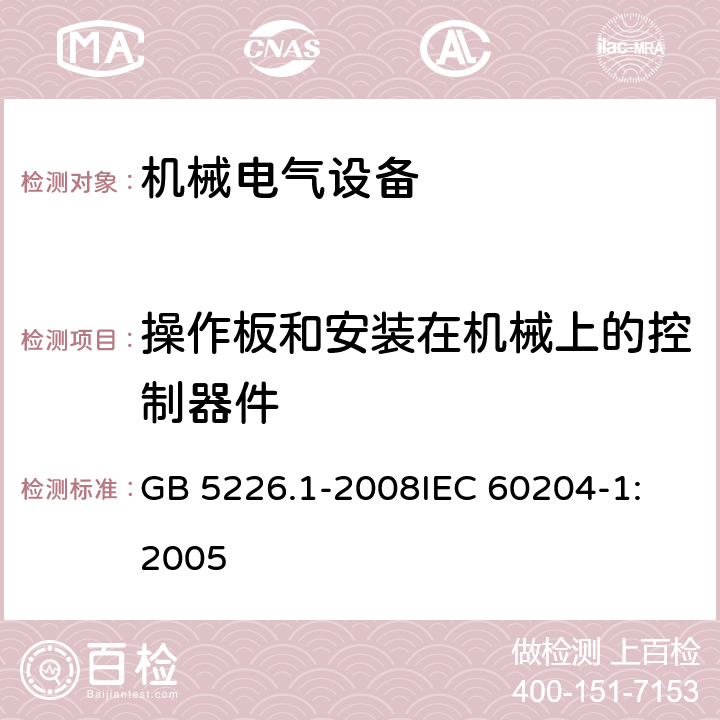 操作板和安装在机械上的控制器件 机械电气安全 机械电气设备 第1部分：通用技术条件 GB 5226.1-2008
IEC 60204-1:2005 10