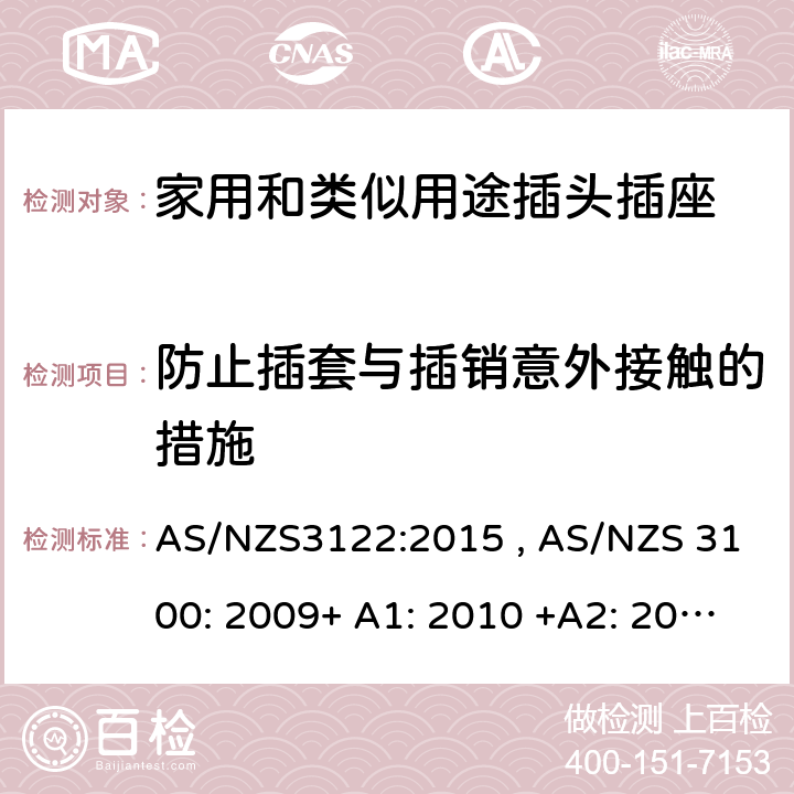 防止插套与插销意外接触的措施 AS/NZS 3122-2015 认可和测试规范-插座转换器 AS/NZS3122:2015 , AS/NZS 3100: 2009+ A1: 2010 +A2: 2012+A3:2014 +A4:2015 17