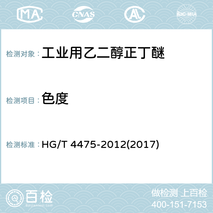 色度 工业用乙二醇正丁醚 HG/T 4475-2012(2017) 4.4