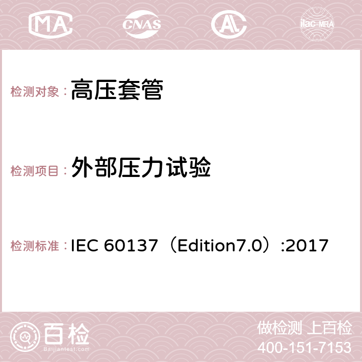 外部压力试验 交流电压高于1000V的绝缘套管 IEC 60137（Edition7.0）:2017 8.13