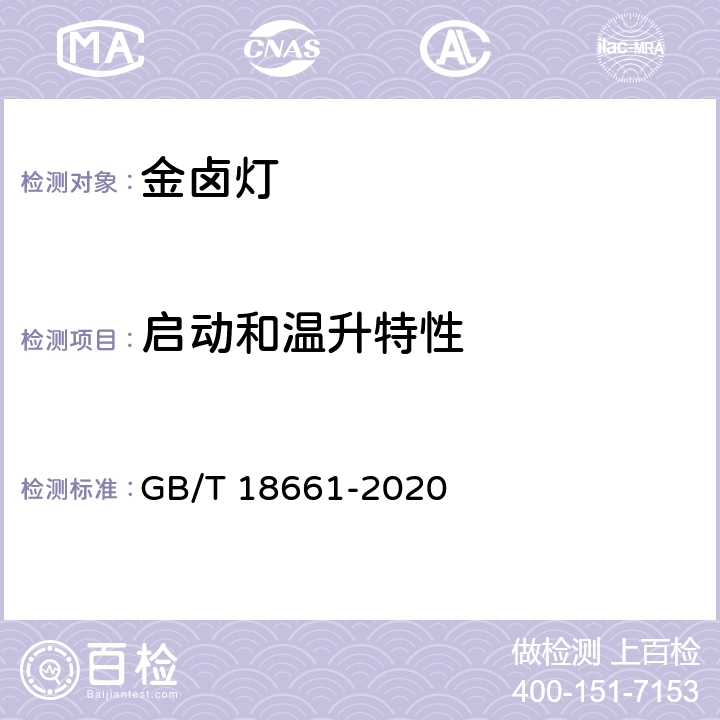 启动和温升特性 金属卤化物灯（钪钠系列）性能要求 GB/T 18661-2020 5.4