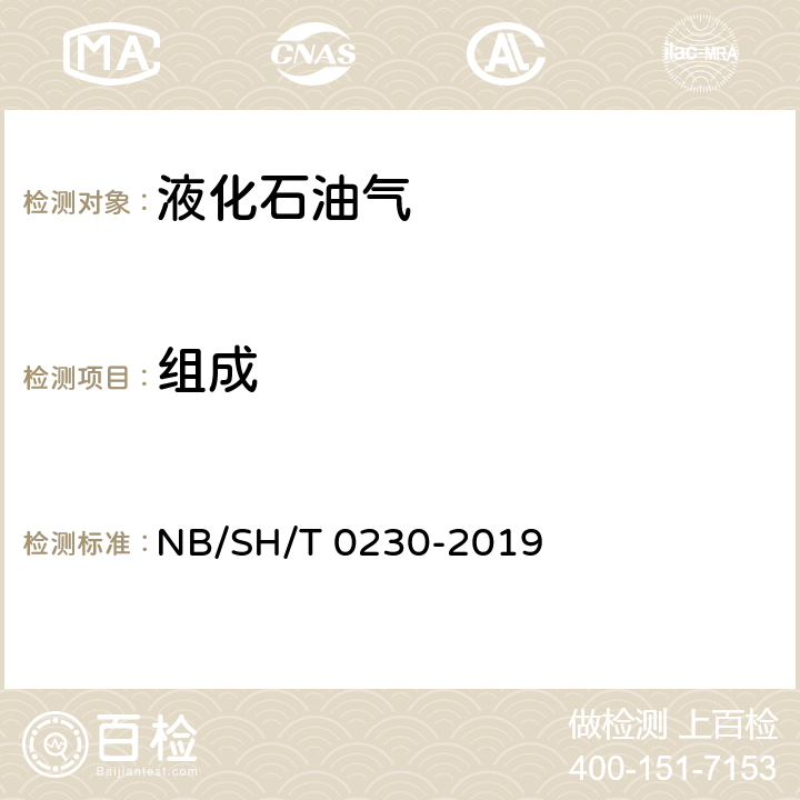 组成 液化石油气组成测定 气相色谱法 NB/SH/T 0230-2019
