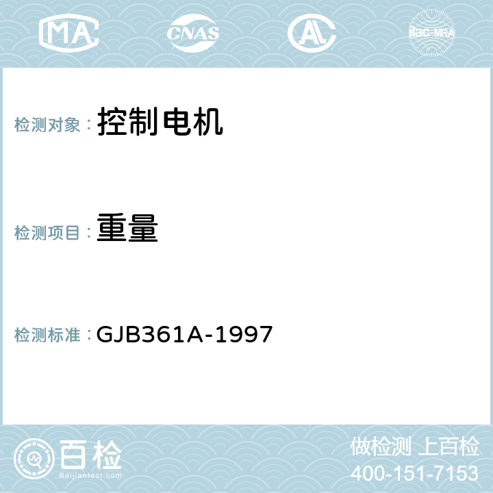 重量 GJB 361A-1997 控制电机通用规范 GJB361A-1997 3.22、4.7.18