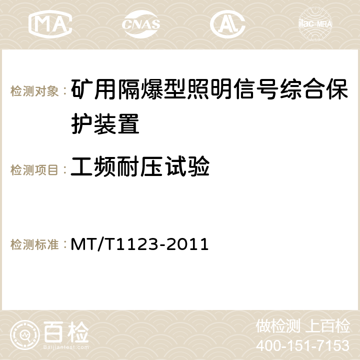 工频耐压试验 矿用隔爆型照明信号综合保护装置 MT/T1123-2011 5.3