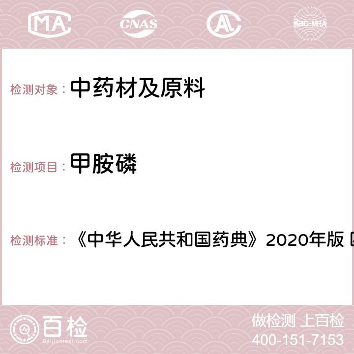 甲胺磷 农药残留量测定 《中华人民共和国药典》2020年版 四部 通则2341