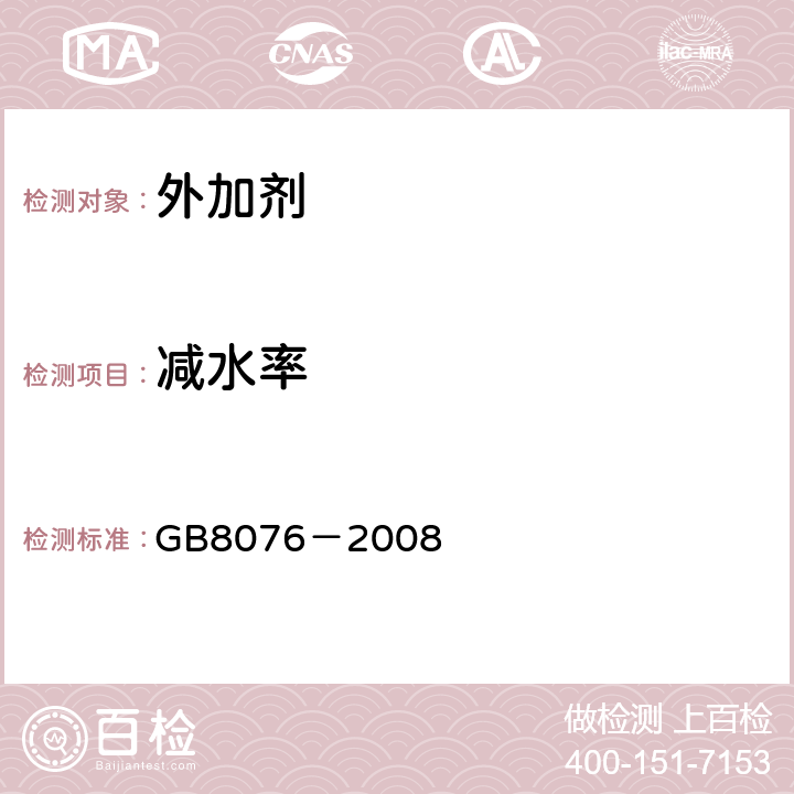 减水率 混凝土外加剂 GB8076－2008 6.5.2