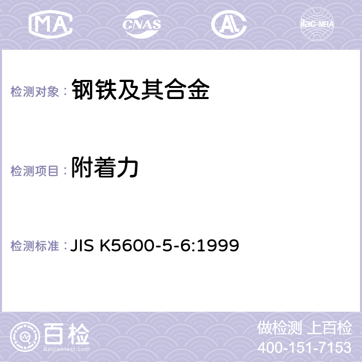 附着力 JIS K5600-5-6-1999 涂料一般试验方法－第5部分:漆膜机械性能－第6节:粘附性（横割法）