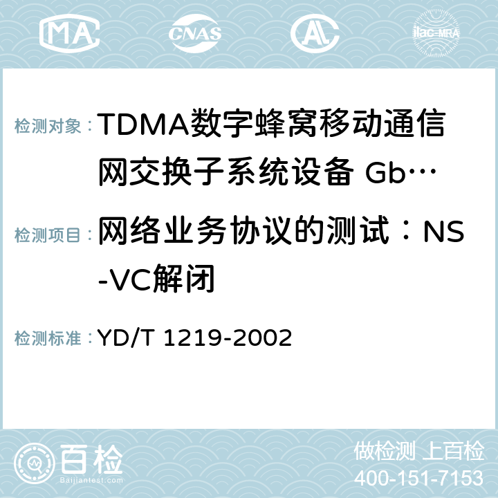 网络业务协议的测试：NS-VC解闭 900/1800MHz TDMA数字蜂窝移动通信网通用分组无线业务（GPRS）基站子系统与服务GPRS支持节点（SGSN）间接口（Gb接口）测试方法 YD/T 1219-2002 4.4.2（5）