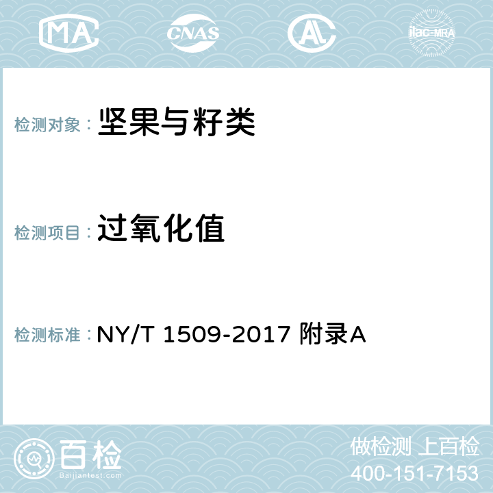 过氧化值 绿色食品 芝麻及其制品 NY/T 1509-2017 附录A