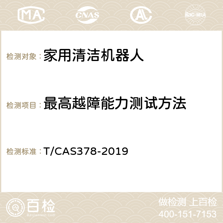 最高越障能力测试方法 AS 378-2019 家用清洁机器人性能要求 T/CAS378-2019 5.4