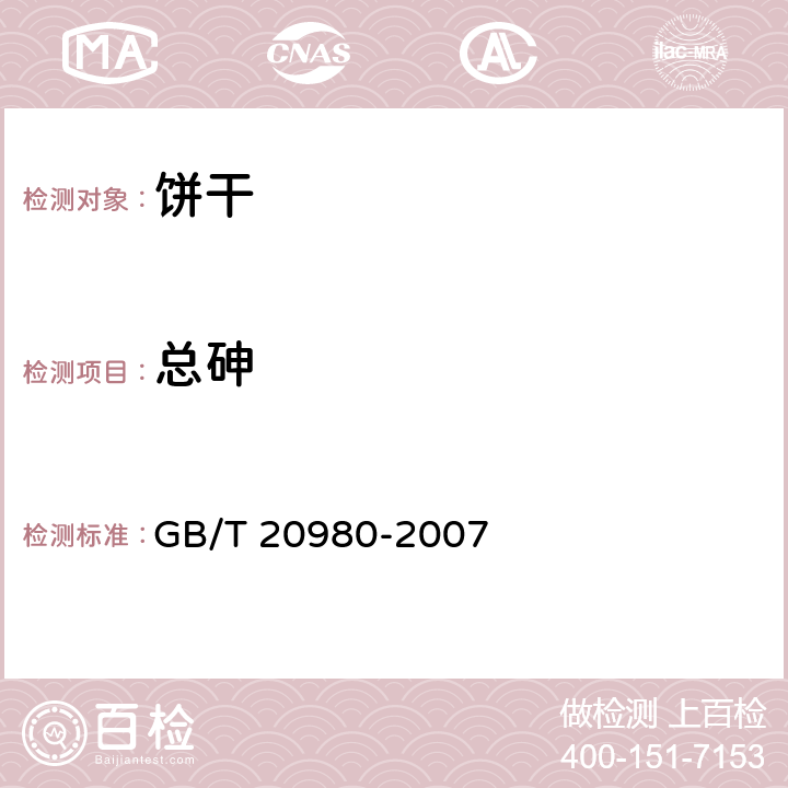 总砷 饼干 GB/T 20980-2007 /GB 5009.11-2014