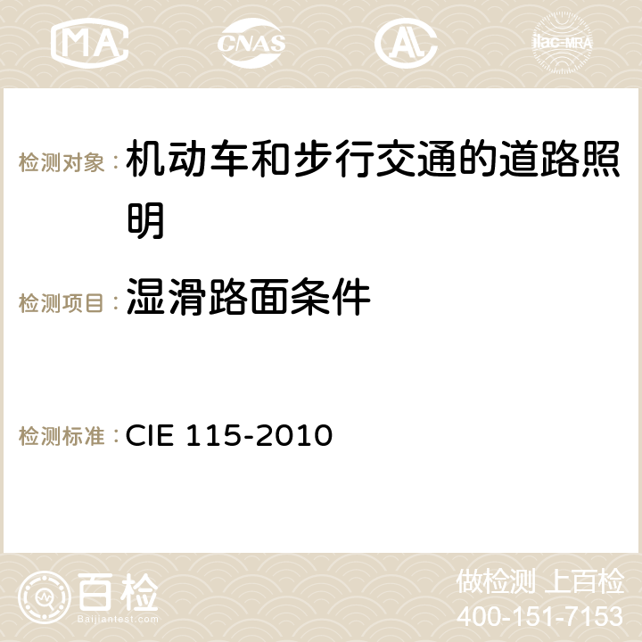 湿滑路面条件 机动车和步行交通的道路照明设计 CIE 115-2010 9