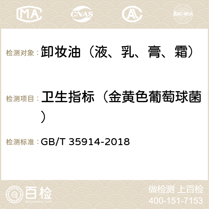 卫生指标（金黄色葡萄球菌） 卸妆油（液、乳、膏、霜） GB/T 35914-2018 6.3