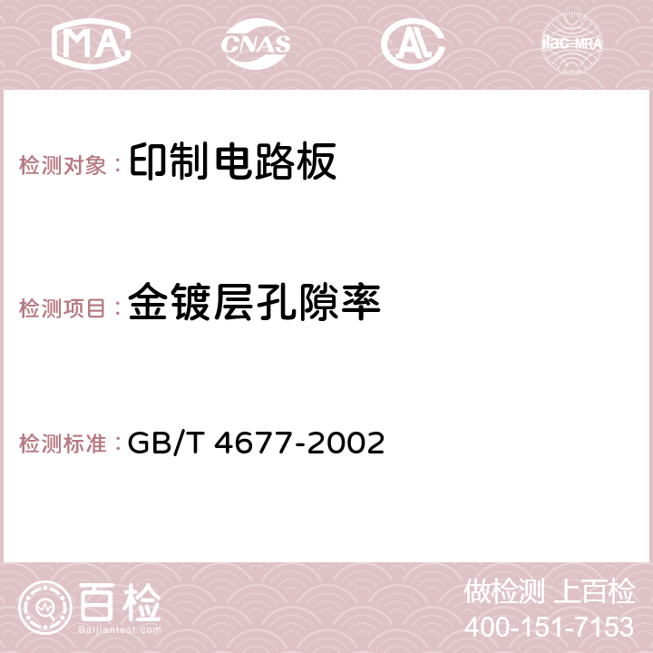 金镀层孔隙率 GB/T 4677-2002 印制板测试方法