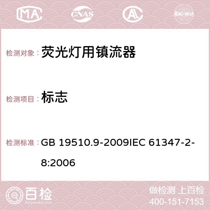 标志 灯的控制装置 第9部分:荧光灯用镇流器的特殊要求 GB 19510.9-2009IEC 61347-2-8:2006 7