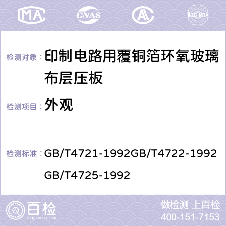 外观 印制电路用覆铜箔层压板通用规则；印制电路用覆铜箔层压板试验方法；印制电路用覆铜箔环氧玻璃布层压板； GB/T4721-1992
GB/T4722-1992
GB/T4725-1992 第4.3章