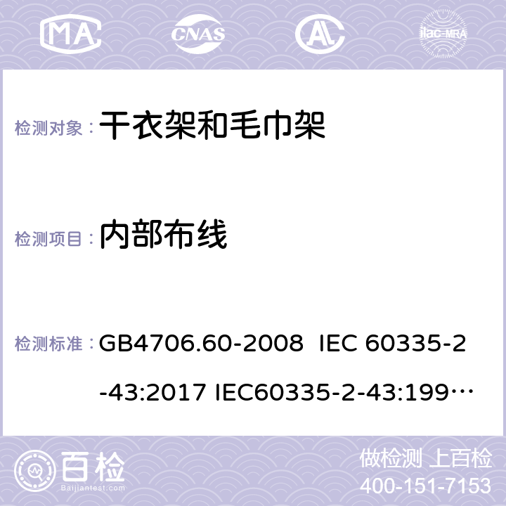 内部布线 家用和类似用途电器的安全 干衣架和毛巾架的特殊要求 GB4706.60-2008 IEC 60335-2-43:2017 IEC60335-2-43:1995 IEC 60335-2-43:2002 IEC 60335-2-43:2002/AMD1:2005 IEC 60335-2-43:2002/AMD2:2008 23
