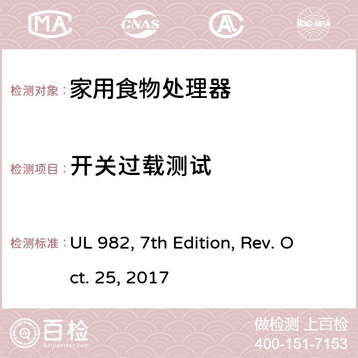 开关过载测试 家用食物处理器 UL 982, 7th Edition, Rev. Oct. 25, 2017 53