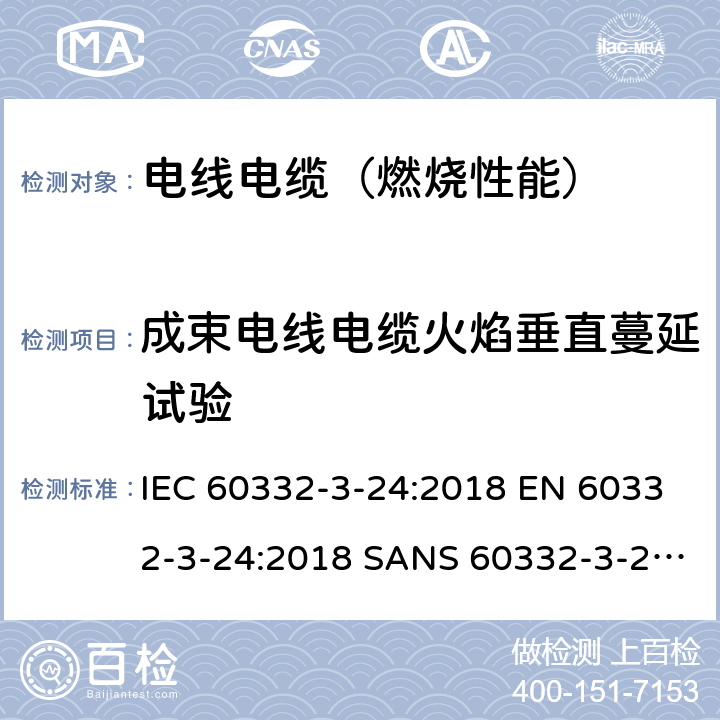 成束电线电缆火焰垂直蔓延试验 电缆和光缆在火焰条件下的燃烧试验 第3-24部分:垂直安装的成束电线电缆火焰垂直蔓延试验 C类 IEC 60332-3-24:2018 EN 60332-3-24:2018 SANS 60332-3-24:2009 AS/NZS IEC 60332.3.24:2017