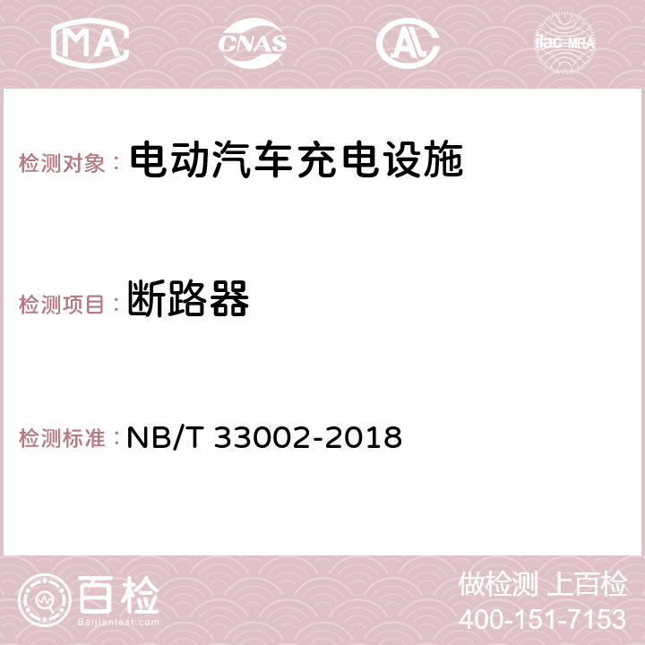 断路器 电动汽车交流充电桩技术条件 NB/T 33002-2018 7.13.3