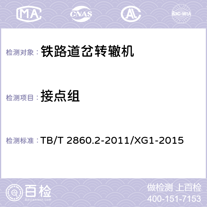 接点组 电空转辙机 第2部分：ZK4型转辙机 第1号修改单 TB/T 2860.2-2011/XG1-2015 1