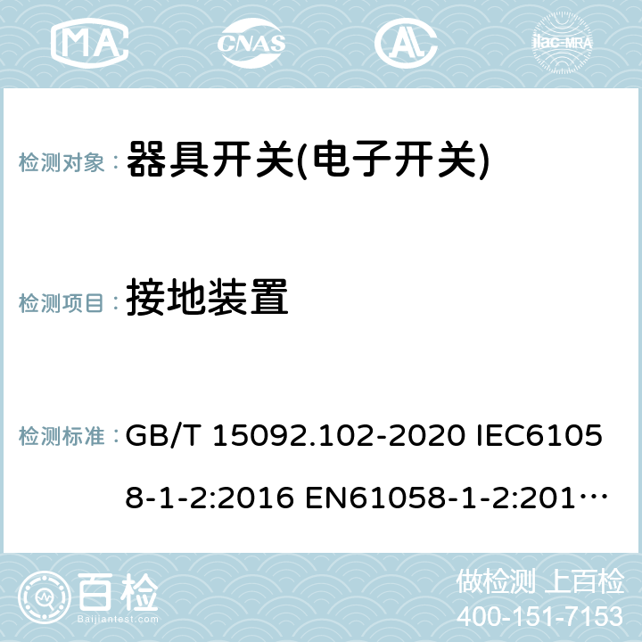 接地装置 器具开关 第1-2.部分：电子开关要求 GB/T 15092.102-2020 IEC61058-1-2:2016 EN61058-1-2:2016 EN 61058-1-2:2019 10