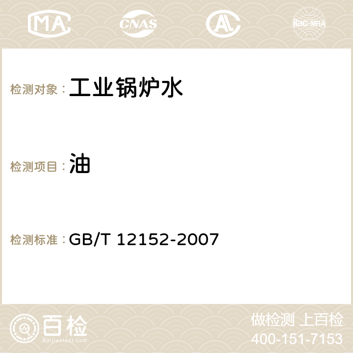 油 锅炉用水和冷却水中油含量的测定 GB/T 12152-2007