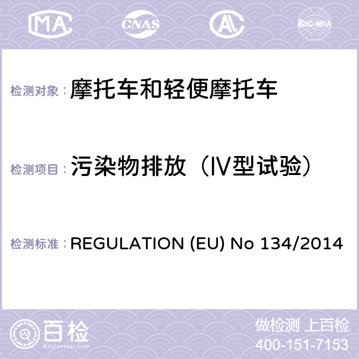 污染物排放（Ⅳ型试验） （EU）NO 168/2013的补充法规-关于环境和动力系统性能要求 REGULATION (EU) No 134/2014 附录 V