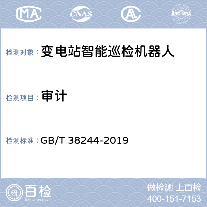 审计 GB/T 38244-2019 机器人安全总则
