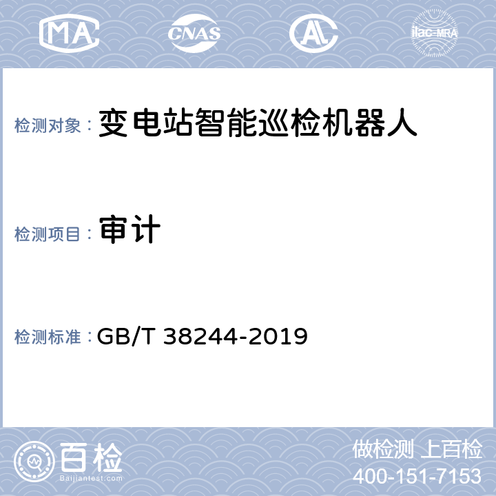 审计 《机器人安全总则》 GB/T 38244-2019 8.5