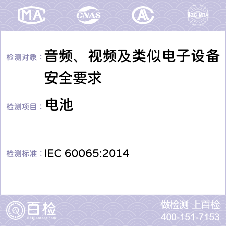 电池 IEC 60065-2014 音频、视频及类似电子设备安全要求