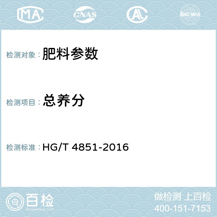 总养分 HG/T 4851-2016 硝基复合肥料
