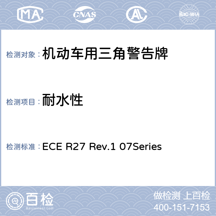 耐水性 机动车用三角警告牌 ECE R27 Rev.1 07Series 4.8
