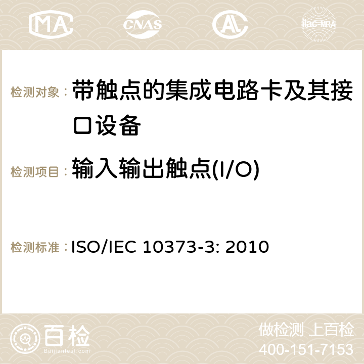输入输出触点(I/O) 识别卡 测试方法 第3部分：带触点的集成电路卡和相关接口设备 ISO/IEC 10373-3: 2010 7.3