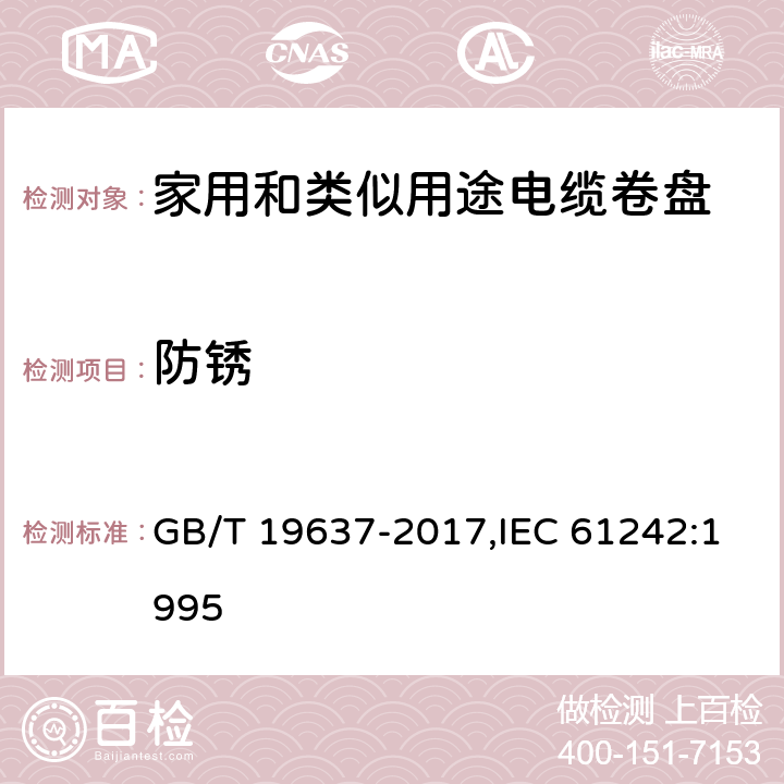 防锈 电器附件 家用和类似用途电缆卷盘 GB/T 19637-2017,IEC 61242:1995 26