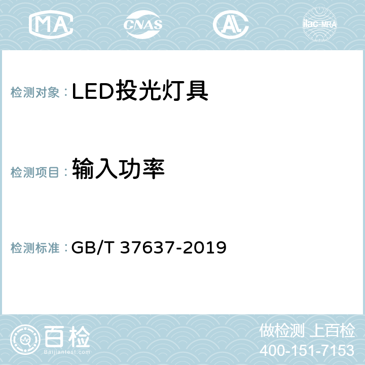 输入功率 LED投光灯具 性能要求 GB/T 37637-2019 7.2