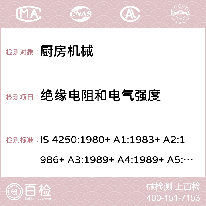 绝缘电阻和电气强度 家用电动食物混合器的要求（榨汁机和研磨机） IS 4250:1980+ A1:1983+ A2:1986+ A3:1989+ A4:1989+ A5:1992+ A6:1993+ A7:1994+ A8:1999+A9:2006+A10:2019 Cl. 16