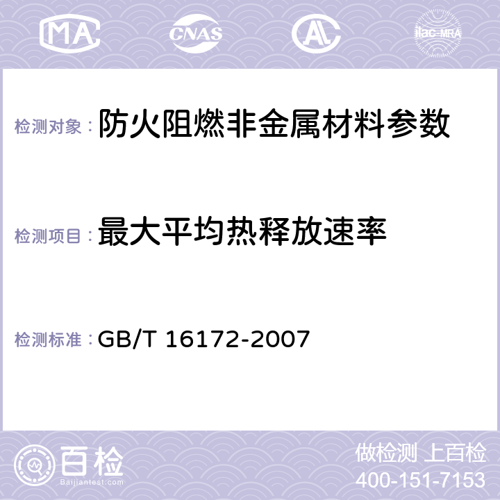 最大平均热释放速率 建筑材料热释放速率试验方法 GB/T 16172-2007