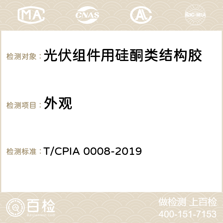 外观 《光伏组件用硅酮类结构胶》 T/CPIA 0008-2019 5.2