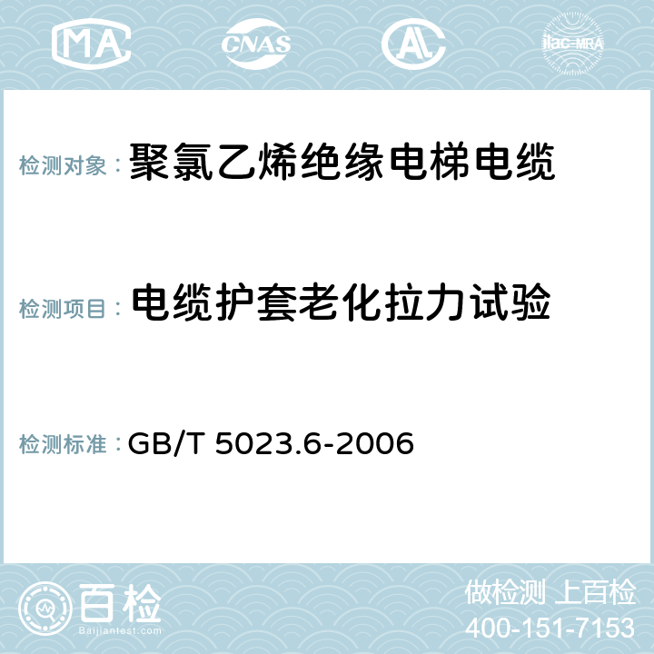 电缆护套老化拉力试验 额定电压450/750V及以下聚氯乙烯绝缘电缆第6部分:电梯电缆和挠性连接用电缆 GB/T 5023.6-2006 3.4