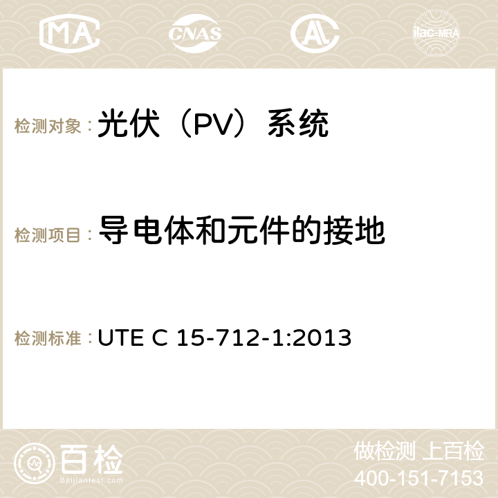 导电体和元件的接地 户外型连接公共网络的光伏设备 UTE C 15-712-1:2013 6.3