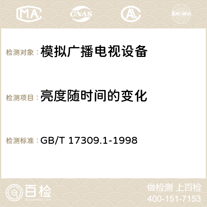 亮度随时间的变化 GB/T 17309.1-1998 电视广播接收机测量方法 第1部分:一般考虑射频和视频电性能测量以及显示性能的测量