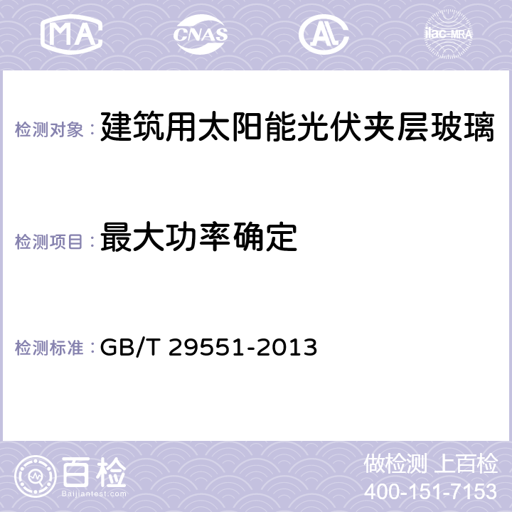 最大功率确定 《建筑用太阳能光伏夹层玻璃》 GB/T 29551-2013 7.6