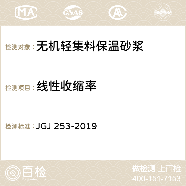 线性收缩率 《无机轻集料砂浆保温系统技术规程》 JGJ 253-2019 附录 B.3.6