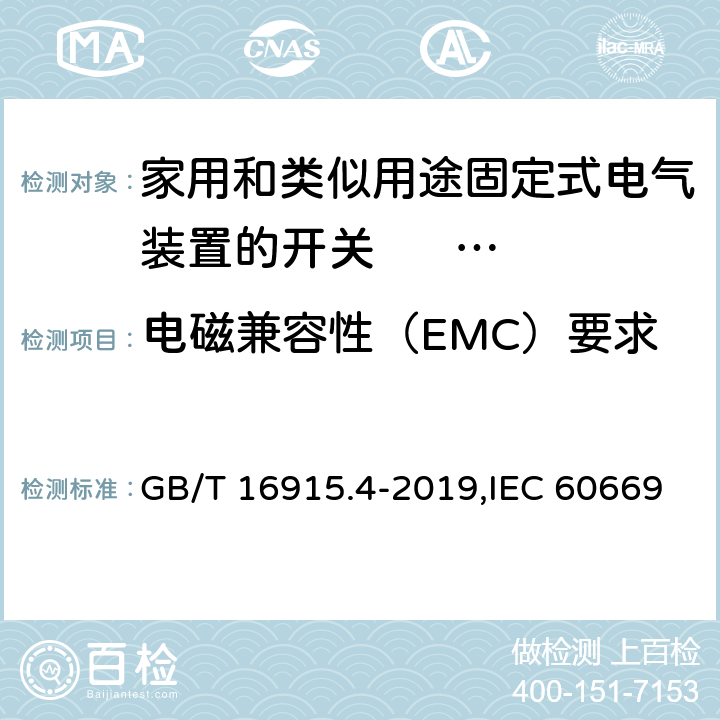 电磁兼容性（EMC）要求 家用和类似用途固定式电气装置的开关 第2部分:特殊要求 第3节:延时开关 GB/T 16915.4-2019,IEC 60669-2-3:2006,EN 60669-2-3:2006 26