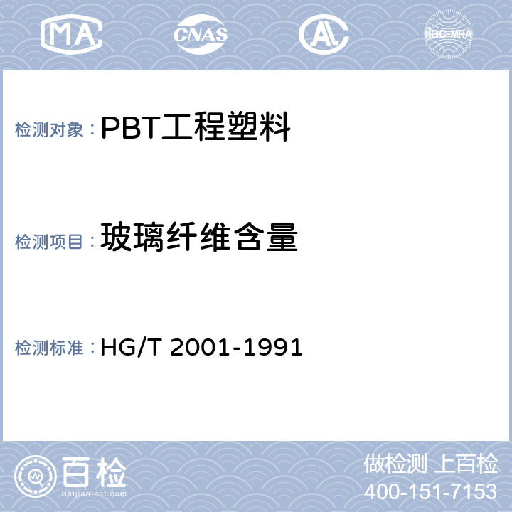 玻璃纤维含量 HG/T 2001-1991 301-G30阻燃增强聚对苯二甲酸丁二醇酯(PBT)工程塑料