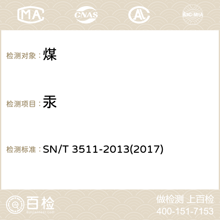 汞 矿物中汞的测定 固体进样直接测汞法通则 SN/T 3511-2013(2017)