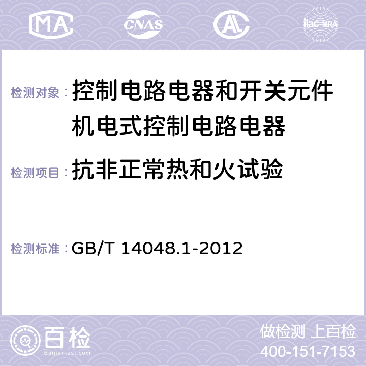 抗非正常热和火试验 低压开关设备和控制设备第１部分总则 GB/T 14048.1-2012 8.2.1.1