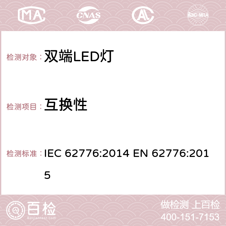 互换性 双端LED灯（替换直管形荧光灯用）安规规范 IEC 62776:2014 EN 62776:2015 6